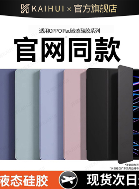 2026新款开晖适用oppopad5/4pro保护壳Mini8.8保护套3硅胶Air5平板13.2英寸12.1一加pad2电脑se全包11外11.6