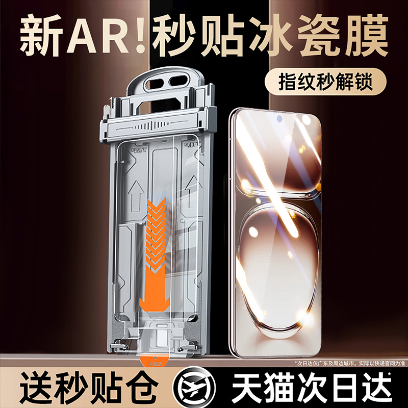 【顶配AR冰瓷秒贴膜】指纹秒解