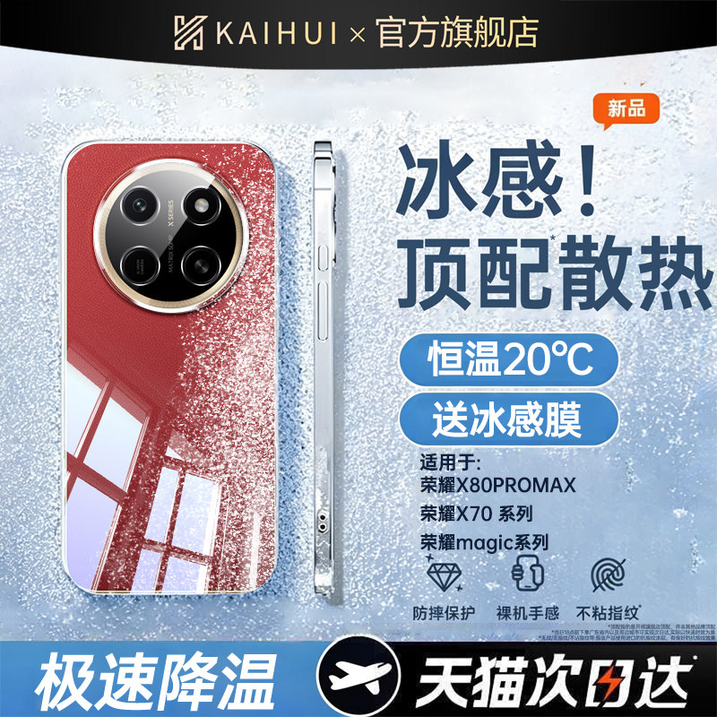 【超薄冰感散热】开晖适用荣耀X80PROMAX手机壳600pro