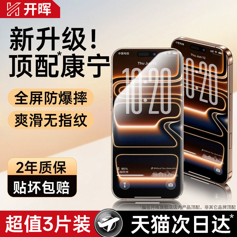 开晖适用苹果17promax钢化膜iPhone16Pro手机膜15贴膜14Plus新款13全屏12覆盖11听筒防尘IP防指纹防摔Air防窥,3C数码配件,手机贴膜,淘宝优惠券,粉丝福利购,淘宝优惠卷