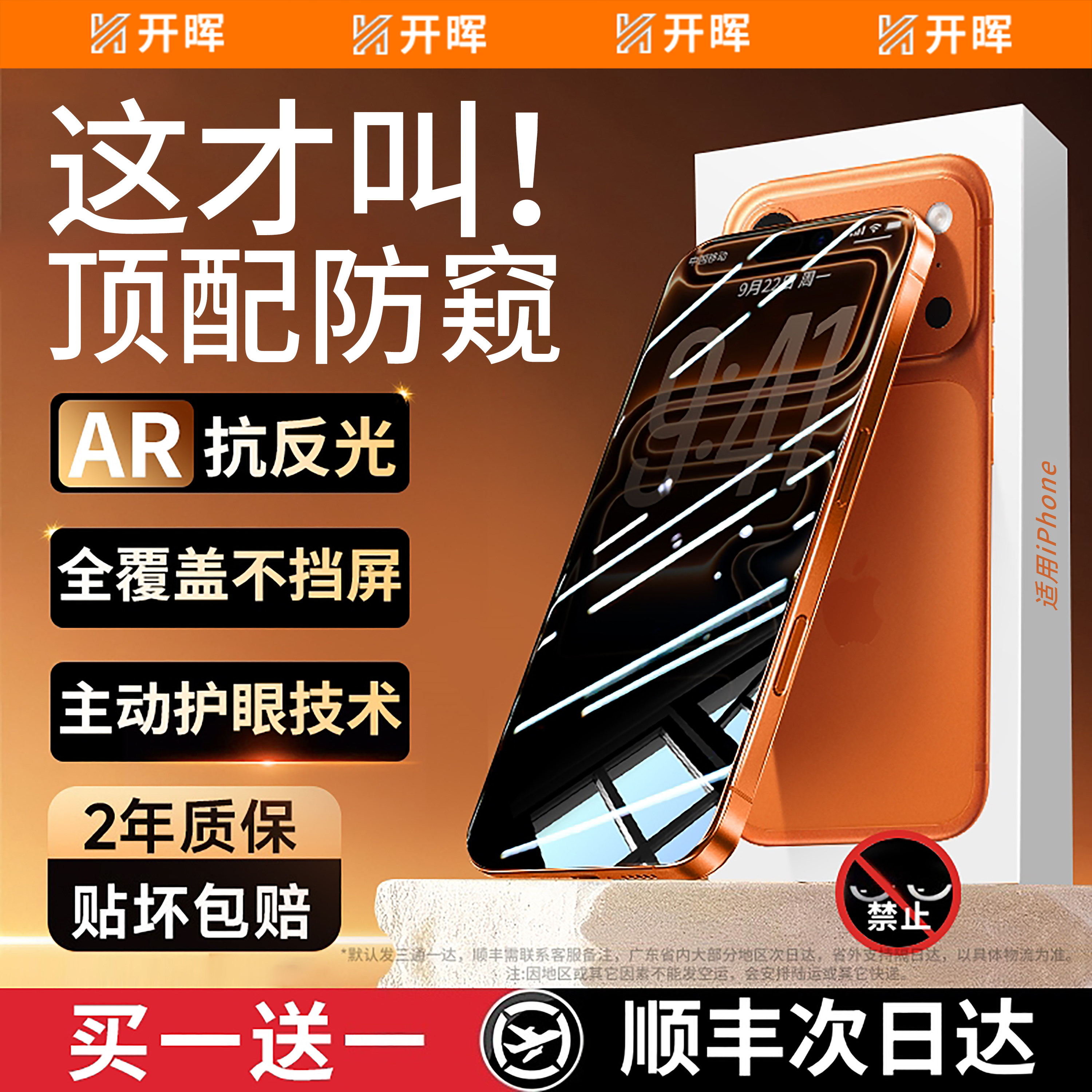 【超AR顶配护眼防窥】开晖适用苹果17promax防窥钢化膜iphone16手机膜15新款14plus护眼蓝光13窥屏12防偷窥贴,3C数码配件,手机贴膜,淘宝优惠券,粉丝福利购,淘宝优惠卷