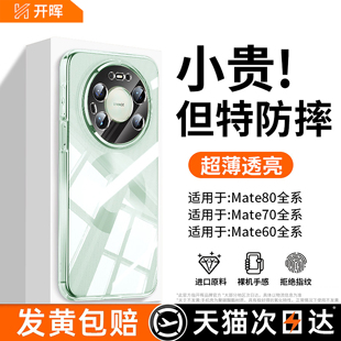 mate70pro 开晖适用华为mate80promax手机壳新款 透明保护套mate60全包50高级40e防摔30超薄男女 进口拜耳