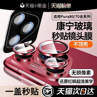 70pro镜头膜p70ultra手机p80pro 适用华为pura80 开晖新款 后置摄像头P全包圈防爆高清保护贴 红枫康宁秒贴