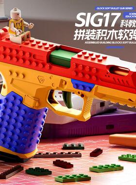格洛克积木拼装SIG17发射玩具手枪连发抛壳男孩DIY软弹枪科教模型