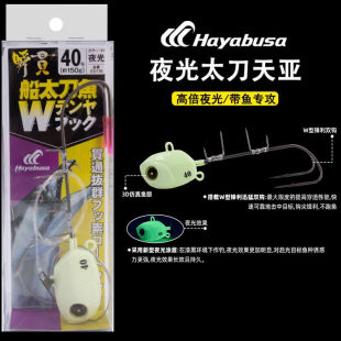 日本HAYABUSA夜光太刀天亚哈雅布萨牙带双钩海钓刀鱼铁板白带鱼钩