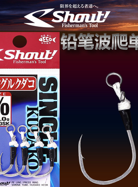 Shout铁板钩 日本单钩铅笔路亚波爬钩绑好鱼钩海钓金枪南油大青针