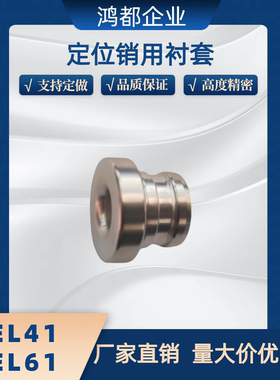 定位销用衬套 防脱落带肩型YEL41 42 51 61 62 71 81 82-D8 10 12
