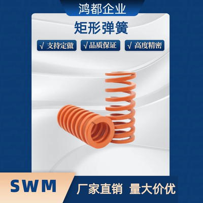 矩形模具弹簧YSWS-D10.5D12.5D14.5D17D21D26-L15L20L25L30L35L40