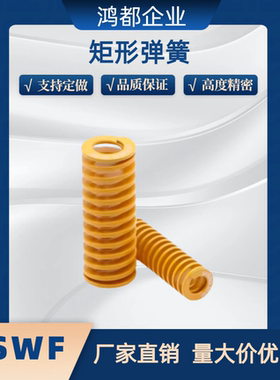 TF矩形弹簧 YSWF-D6D8D10D12D14D16D18D20D25D27D30D35-L15L20L25