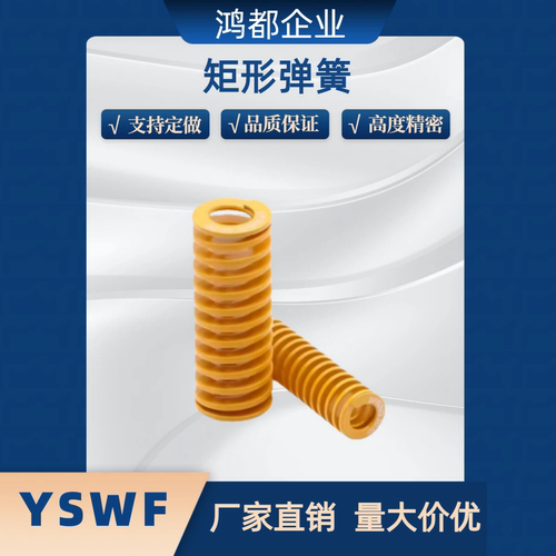 TF矩形弹簧 YSWF-D6D8D10D12D14D16D18D20D25D27D30D35-L15L20L25