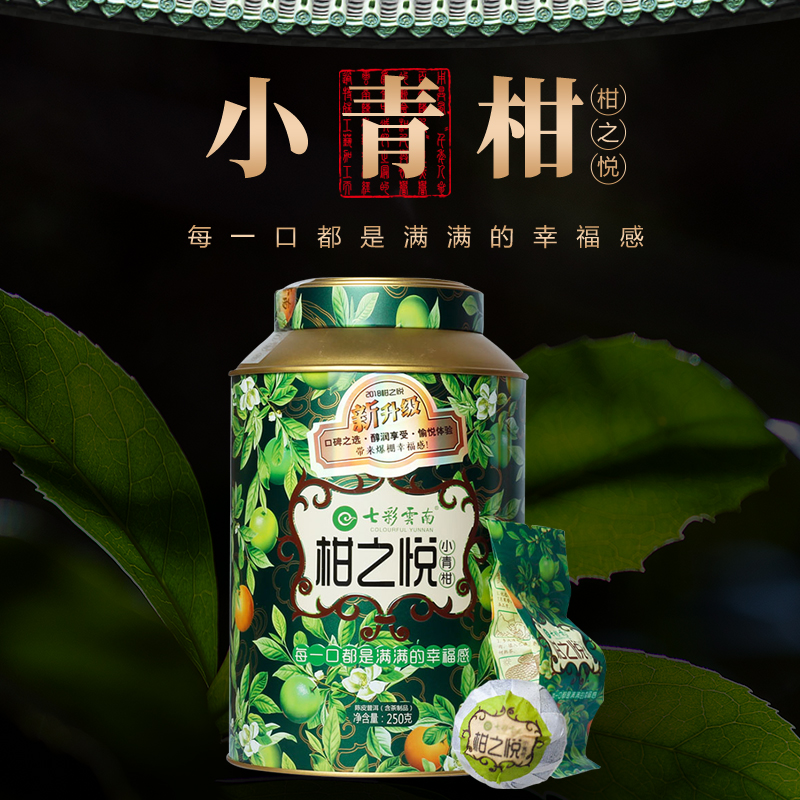 小青柑七彩云南普洱茶熟茶