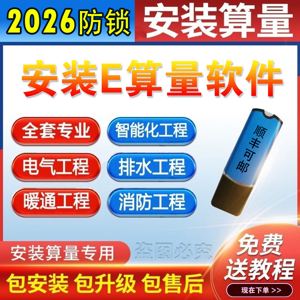 安装e算量2026原版软件加密锁支持WPS消防喷淋审量教程不锁文