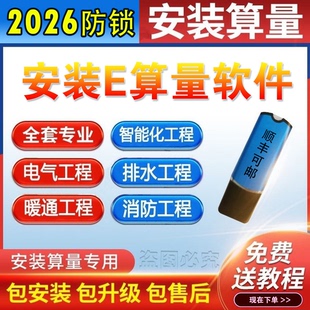 安装e算量2026原版软件加密锁支持WPS消防喷淋审量教程不锁文件