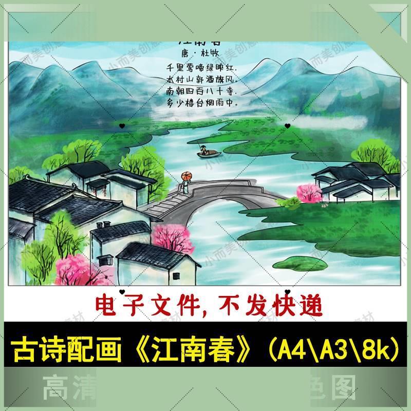 电子版古诗画古诗配画江南春高清手绘涂色黑白线稿A4A38k古诗江南