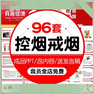 中小學生世界無煙日ppt模板吸煙有害健康禁煙主題知識班會 電子版
