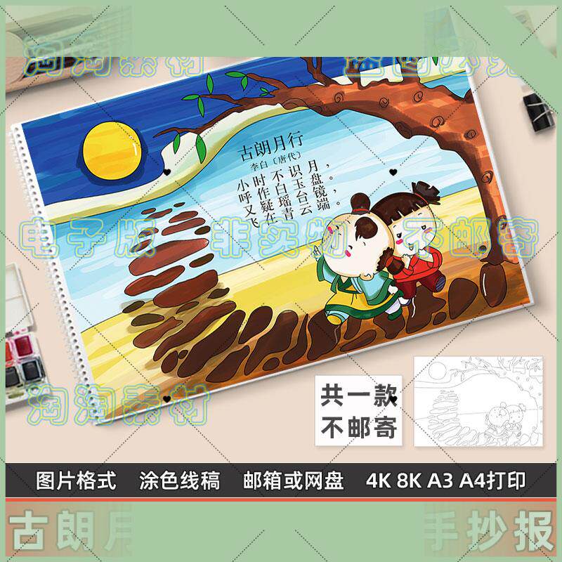 电子版古朗月行诗配画手抄报模板小学生一年级语文李白古诗配图儿