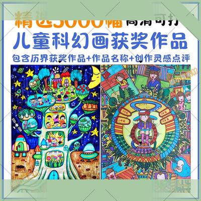 可打印儿童科幻画小学生青少年创新大赛优秀绘画获奖作品集高清临