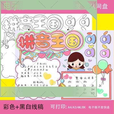 一年级拼音王国手抄报模板电子版a3a4以拼音为主题的手抄报涂色8k