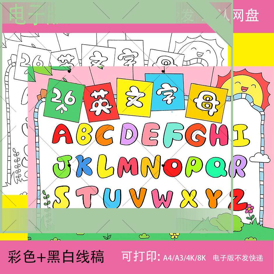26个英文英语字母手抄报模板拼音小学生小报8K电子版A4表三年级A3