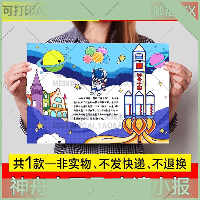 电子版神舟十四号手抄报小学生电子小报航天科技探索宇宙a4线稿a3