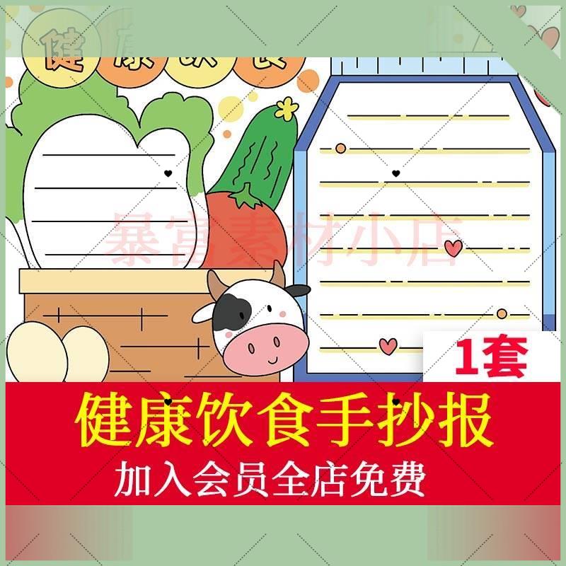 电子版小学生健康饮食手抄报模板电子版饮食营养健康食品安全教育