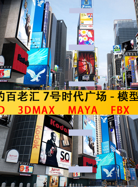 c4d纽约百老汇7号时代广场3dsmax场景建筑城市3D模型FBX素材OBJ新