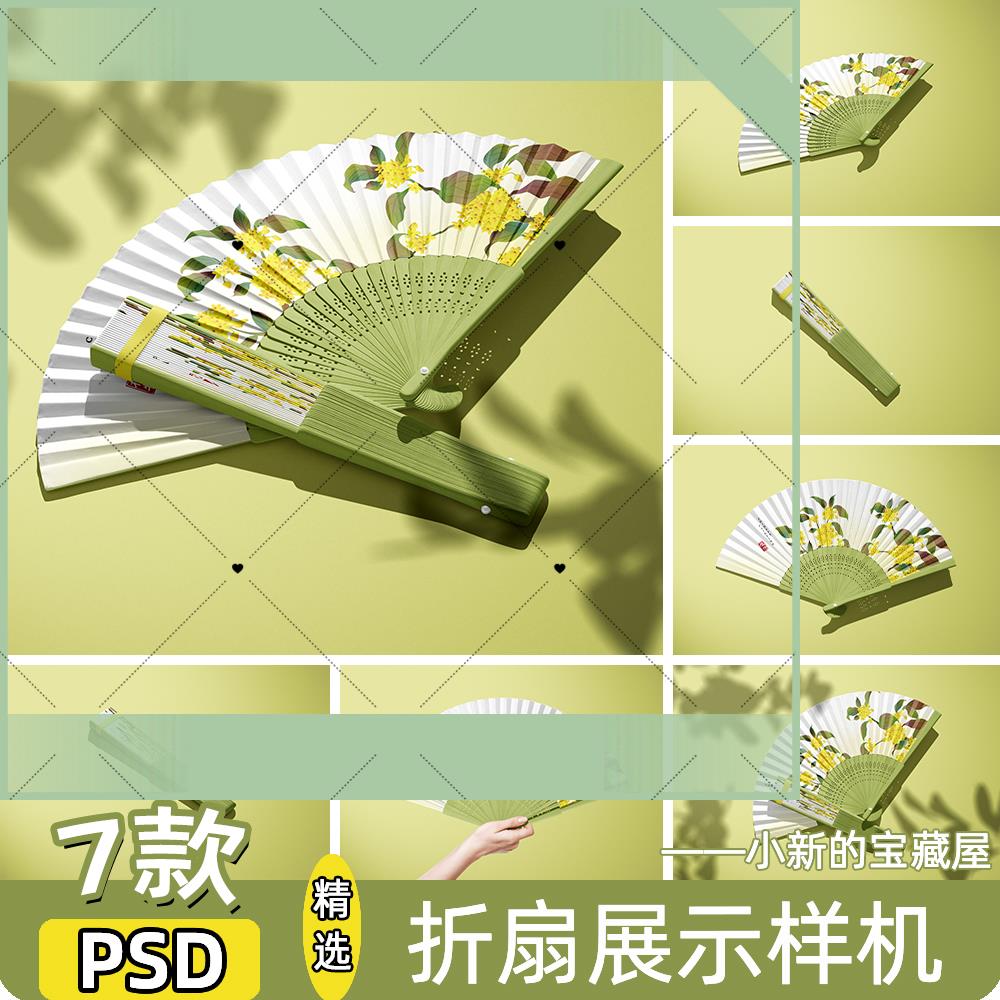 psd折扇样机国风古风国潮传统折扇纸扇文创图案设计贴图扇子素材图片