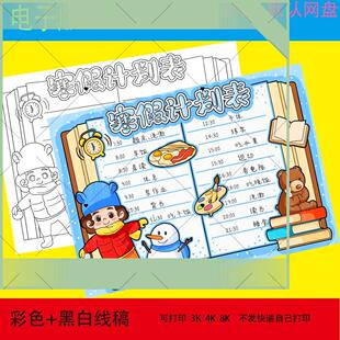 小学生寒假学习计划表手抄报电子模板寒假作息时间安排表电子版