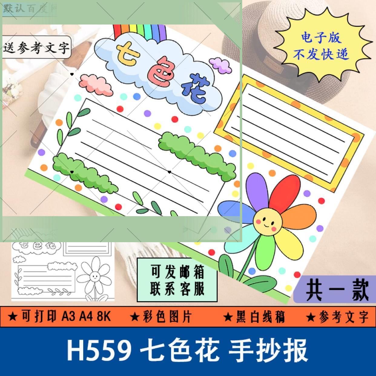 电子版H559七色花手抄报小学生好书推荐卡阅读小报电子版黑白线稿