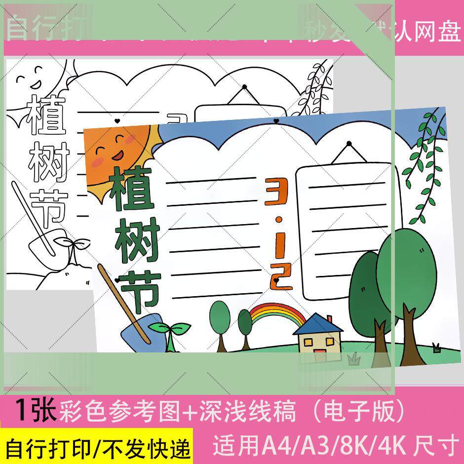 植树节儿童画模板电子版线 绿化环保电脑数字绘画电子小报手抄报
