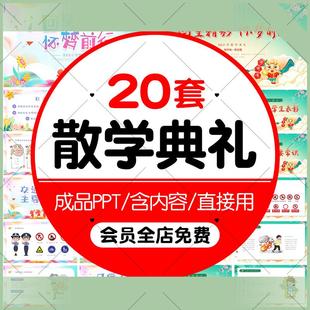 含內容小學寒假暑假散學典禮假期安全教育宣講主題班會PPT 電子版