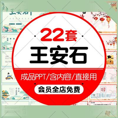 诗人王安石人物生平介绍PPT成品课件作家登飞来峰咏梅泊船瓜洲ppt