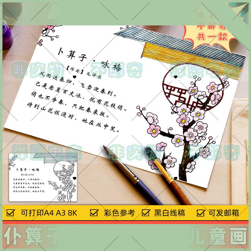 电子版仆算子咏梅诗配画儿童画手抄报模板小学生四年级语文古诗配