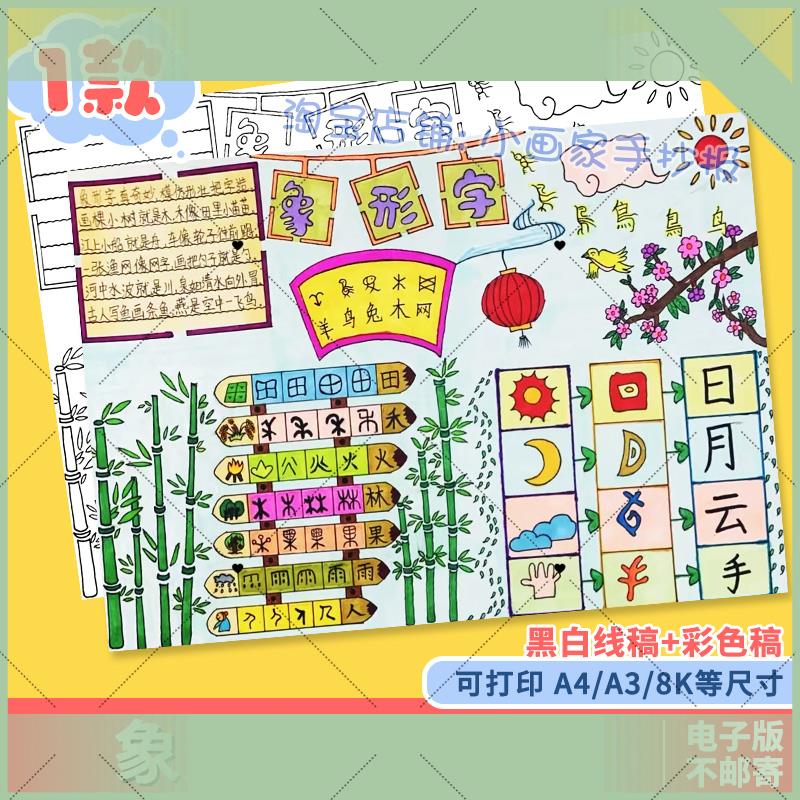 电子版有趣的象形字汉字的演变手抄报模板线稿a4小报8k一五年级a3
