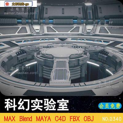 Blend科幻航天未来科技实验工作室场景C4D素材MAYA设计3D模型OBJ
