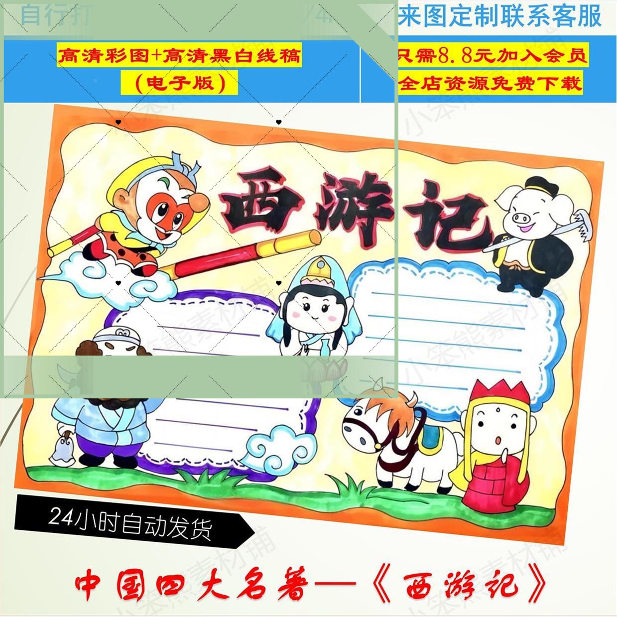 电子版西游记手抄报好书推荐卡阅读读书8KA3A4手绘涂色黑白线稿小