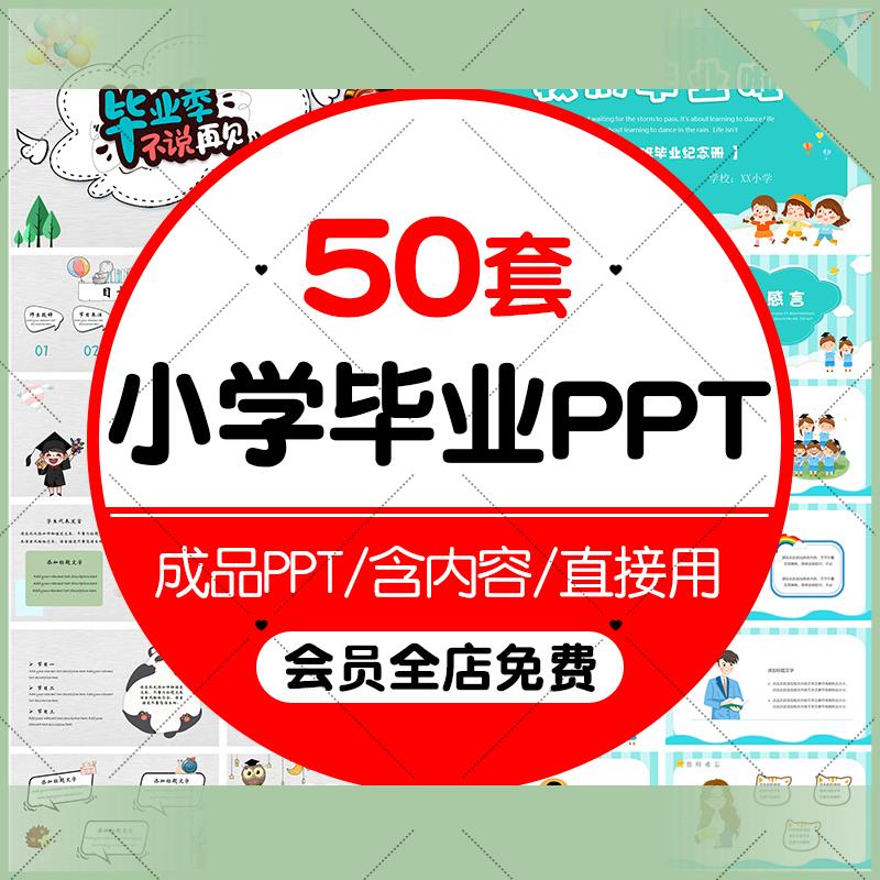 电子版六年级小学毕业相簿PPT小学成长记录模板毕业典礼模板PPT卡