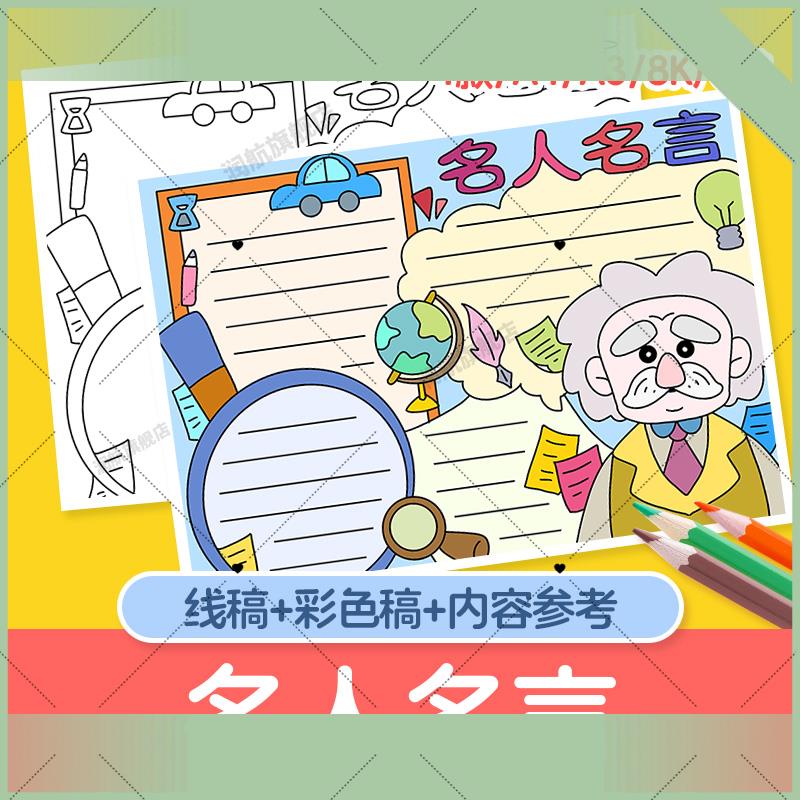 电子版名人名言手抄报模板小学生素材黑白线 线描8KA4A3读书电子