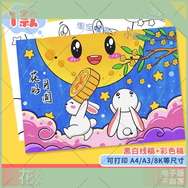 电子版庆喜迎中秋节快乐手抄报模板儿童画绘画玉兔佳节花好月圆团