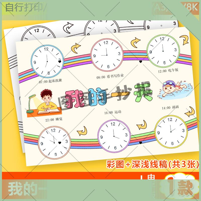 电子版我的一天手抄报小学生寒假认识时间闹钟作息计画表主题绘画
