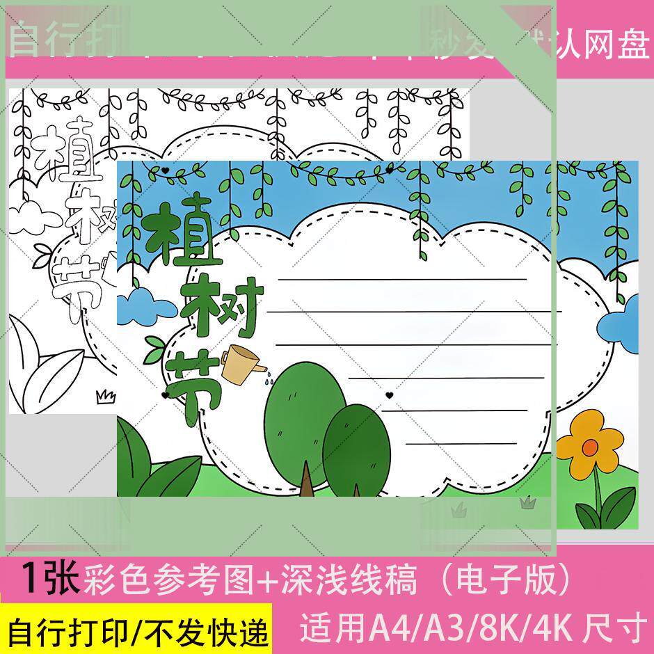 植树节儿童画模板电子版线 绿化环保电脑数字绘画电子小报手抄报
