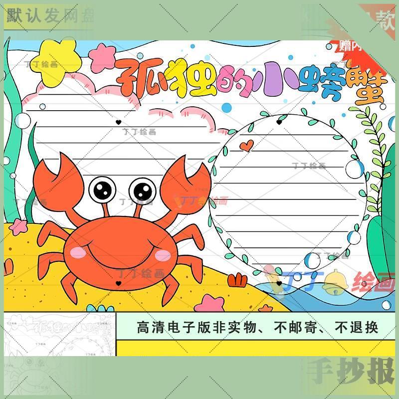 电子版孤独的小螃蟹手抄报二年级读书小报模板电子版a3a4我爱阅读