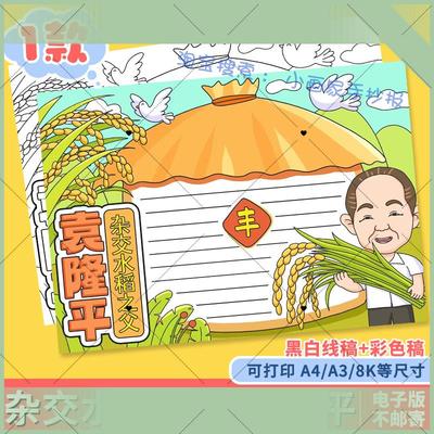 电子版杂交水稻之父袁隆平手抄报模板小学生缅怀纪念英雄精神故事