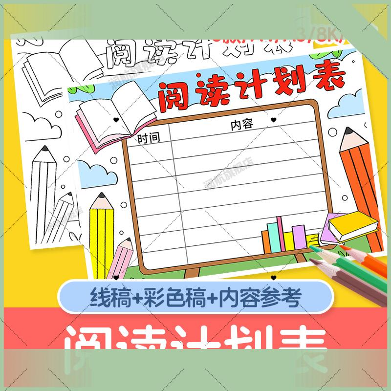 阅读计划表手抄报竖版模板电子版读书计划线稿可涂色小学小报