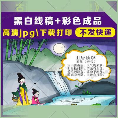 电子版古诗画山居秋暝手绘涂色高清黑白线稿A4A38k古诗配画彩色图