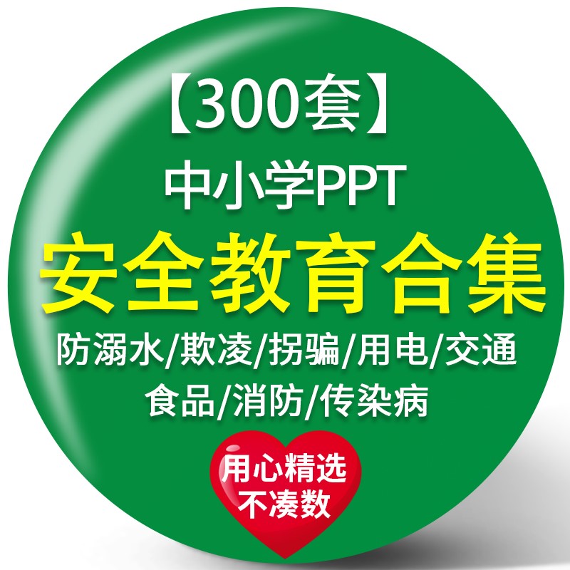 安全教育主题班会PPT中小学生防拐骗溺水交通食品用电消防传染病