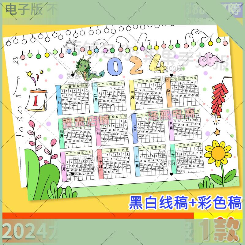电子版2024龙年日历手抄报模板小学生年历月历台历电子版涂色线稿