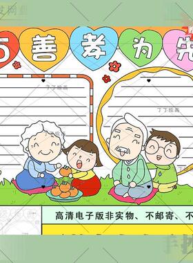 小学生百善孝为先手抄报模板电子版a3a4重阳节孝亲敬老手抄报涂色