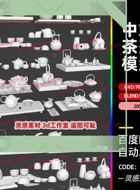 blender中国风中式茶壶茶茶摆台茶杯茶具3d模型fbx建模obj素材c4d