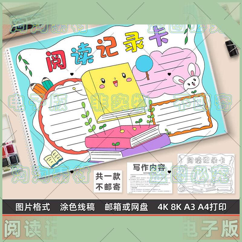 电子版阅读记录卡手抄报模板电子版小学生我爱读书阅读记录摘抄黑
